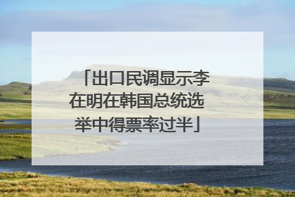 出口民调显示李在明在韩国总统选举中得票率过半