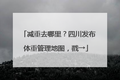 减重去哪里？四川发布体重管理地图，戳→