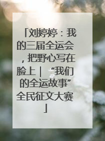 刘婷婷：我的三届全运会，把野心写在脸上｜“我们的全运故事”全民征文大赛