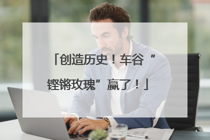 创造历史！车谷“铿锵玫瑰”赢了！