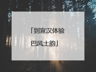 到宣汉体验巴风土韵