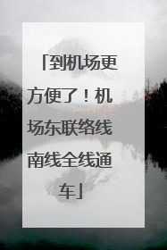 到机场更方便了！机场东联络线南线全线通车