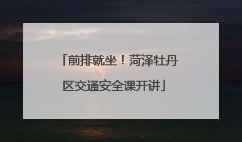 前排就坐！菏泽牡丹区交通安全课开讲