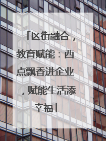 区街融合，教育赋能：西点飘香进企业，赋能生活添幸福