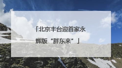 北京丰台迎首家永辉版“胖东来”