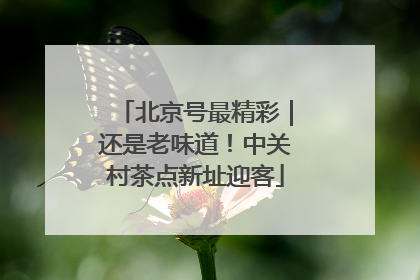 北京号最精彩｜还是老味道！中关村茶点新址迎客
