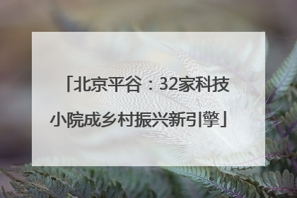 北京平谷：32家科技小院成乡村振兴新引擎