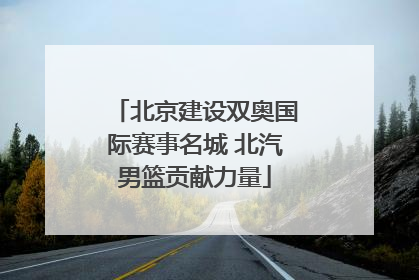北京建设双奥国际赛事名城 北汽男篮贡献力量