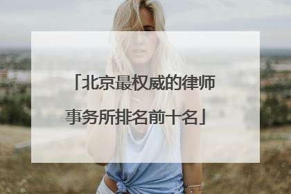 北京最权威的律师事务所排名前十名