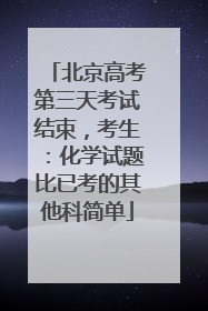 北京高考第三天考试结束，考生：化学试题比已考的其他科简单