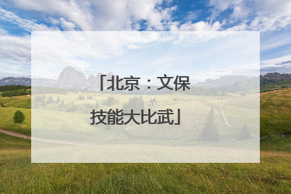 北京：文保技能大比武