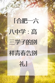 合肥一六八中学：高三学子的别样青春告别礼