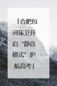 合肥包河环卫开启“静音模式”护航高考
