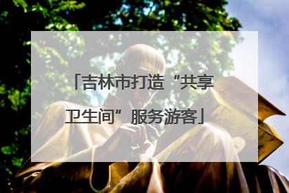 吉林市打造“共享卫生间”服务游客