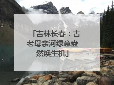 吉林长春：古老母亲河绿意盎然焕生机
