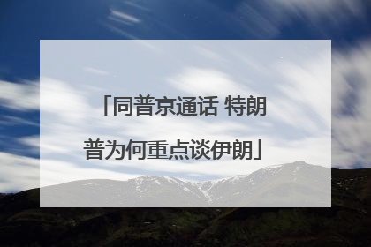 同普京通话 特朗普为何重点谈伊朗