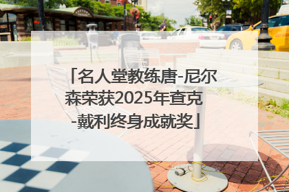 名人堂教练唐-尼尔森荣获2025年查克-戴利终身成就奖