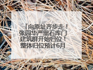 向原址齐步走！张园华严里石库门建筑群开始归位！整体归位预计6月7日完成