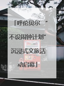 呼伦贝尔 “不设闹钟计划” 沉浸式文旅活动启幕