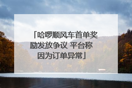 哈啰顺风车首单奖励发放争议 平台称因为订单异常