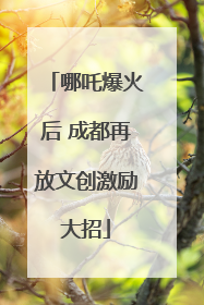 哪吒爆火后 成都再放文创激励大招