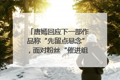 唐嫣回应下一部作品称“先留点悬念”，面对粉丝“催进组”表示理解