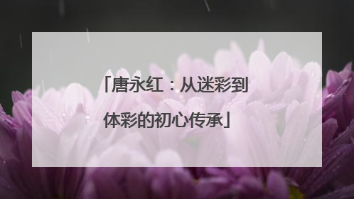 唐永红：从迷彩到体彩的初心传承