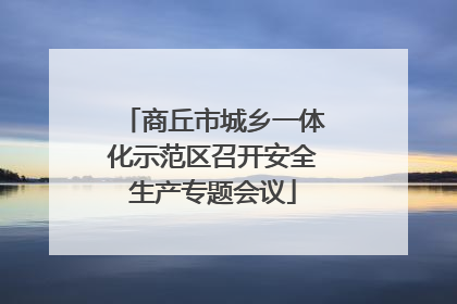 商丘市城乡一体化示范区召开安全生产专题会议