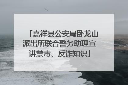 嘉祥县公安局卧龙山派出所联合警务助理宣讲禁毒、反诈知识