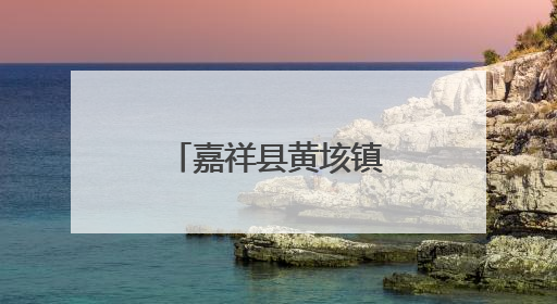 嘉祥县黄垓镇召开正风肃纪警示教育大会