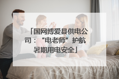 国网博爱县供电公司：“电老师”护航暑期用电安全