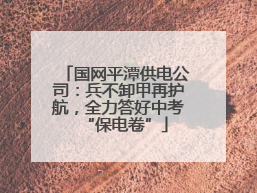 国网平潭供电公司：兵不卸甲再护航，全力答好中考“保电卷”