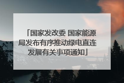 国家发改委 国家能源局发布有序推动绿电直连发展有关事项通知