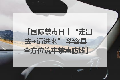 国际禁毒日丨“走出去+请进来” 华容县全方位筑牢禁毒防线
