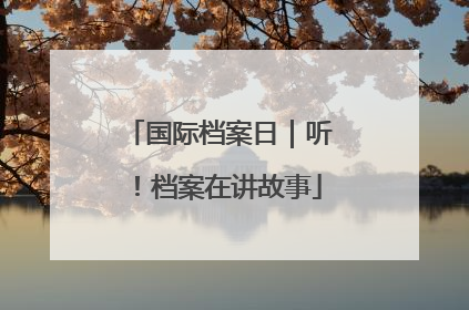 国际档案日｜听！档案在讲故事