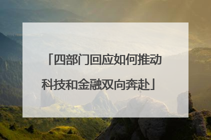 四部门回应如何推动科技和金融双向奔赴
