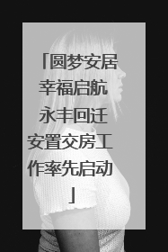 圆梦安居 幸福启航 永丰回迁安置交房工作率先启动