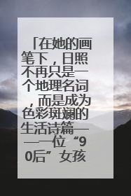 在她的画笔下，日照不再只是一个地理名词，而是成为色彩斑斓的生活诗篇——一位“90后”女孩对日照的深情告白