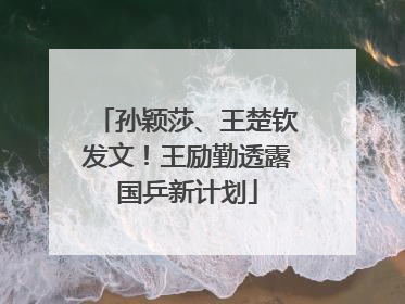 孙颖莎、王楚钦发文！王励勤透露国乒新计划
