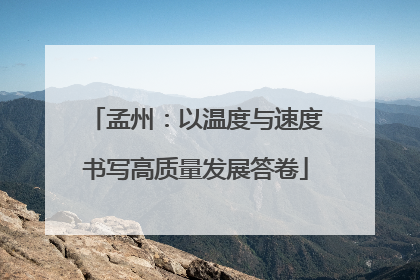 孟州：以温度与速度书写高质量发展答卷