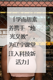 学而思素养携手“烛光义教”，为辽宁课堂注入科技新活力
