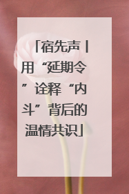 宿先声丨用“延期令”诠释“内斗”背后的温情共识