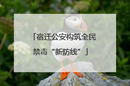 宿迁公安构筑全民禁毒“新防线”