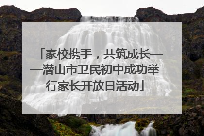 家校携手，共筑成长——潜山市卫民初中成功举行家长开放日活动