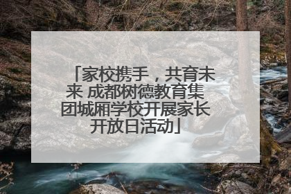 家校携手，共育未来 成都树德教育集团城厢学校开展家长开放日活动