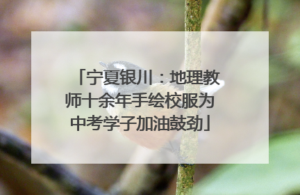 宁夏银川：地理教师十余年手绘校服为中考学子加油鼓劲