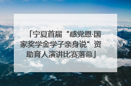 宁夏首届“感党恩·国家奖学金学子亲身说”资助育人演讲比赛落幕