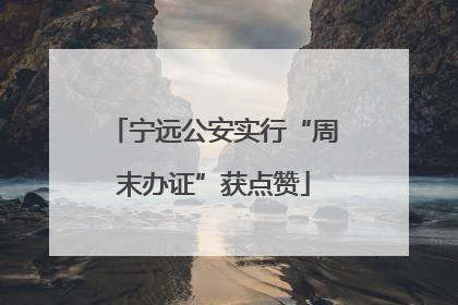宁远公安实行“周末办证”获点赞