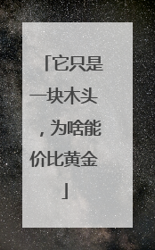 它只是一块木头，为啥能价比黄金