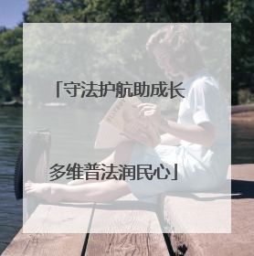 守法护航助成长 多维普法润民心